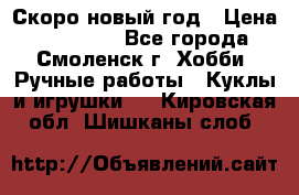 Скоро новый год › Цена ­ 300-500 - Все города, Смоленск г. Хобби. Ручные работы » Куклы и игрушки   . Кировская обл.,Шишканы слоб.